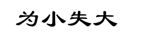 为小失大