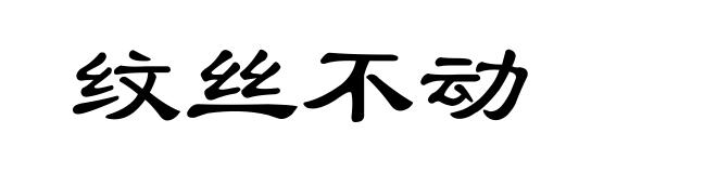 纹丝不动