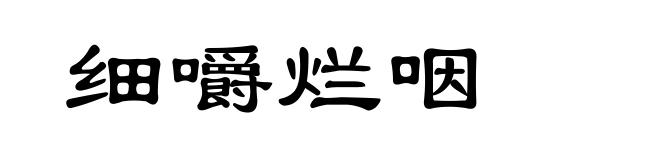 细嚼烂咽