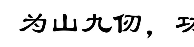 为山九仞,功亏一篑