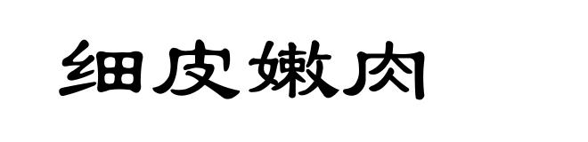 细皮嫩肉