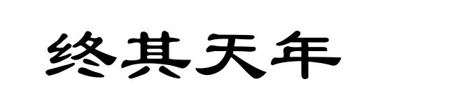 终其天年