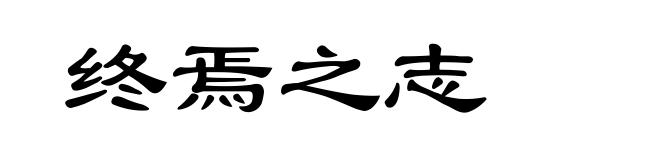终焉之志