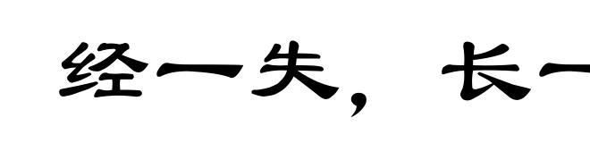 经一失，长一智