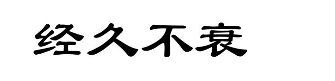 经久不衰