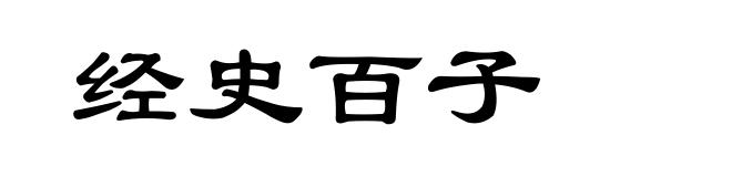 经史百子