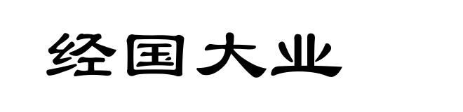 经国大业