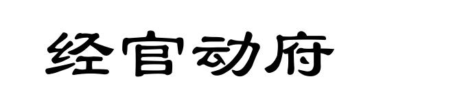经官动府