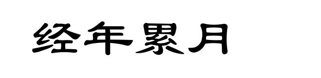经年累月