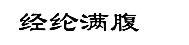 经纶满腹
