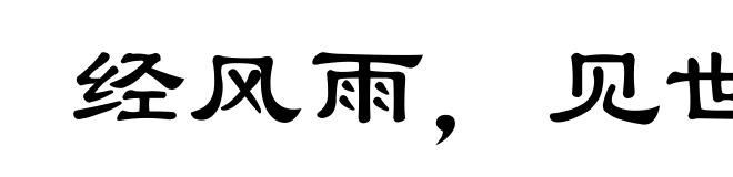经风雨，见世面
