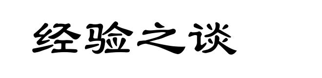 经验之谈