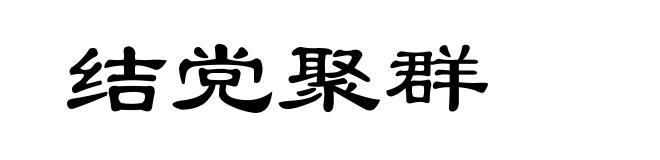 结党聚群