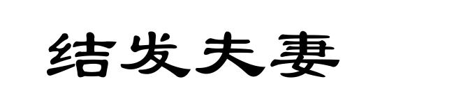 结发夫妻