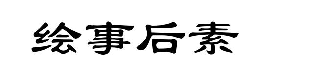 绘事后素