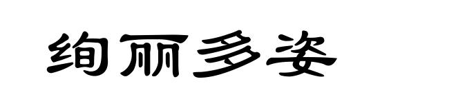 绚丽多姿