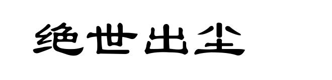绝世出尘