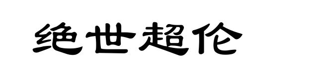 绝世超伦