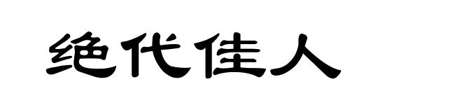 绝代佳人