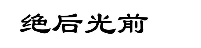 绝后光前