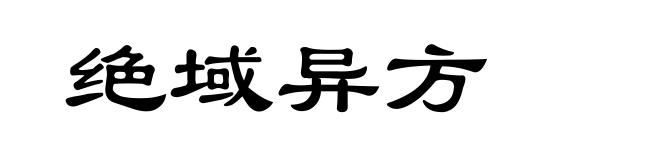 绝域异方