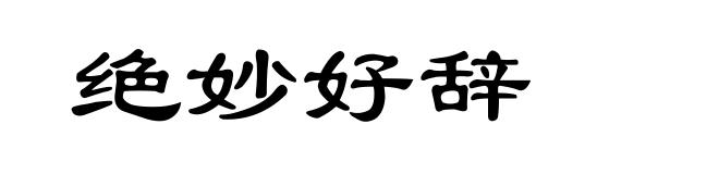 绝妙好辞