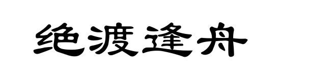 绝渡逢舟
