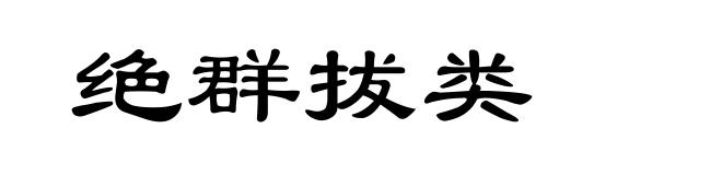 绝群拔类