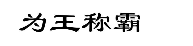 为王称霸