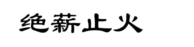 绝薪止火
