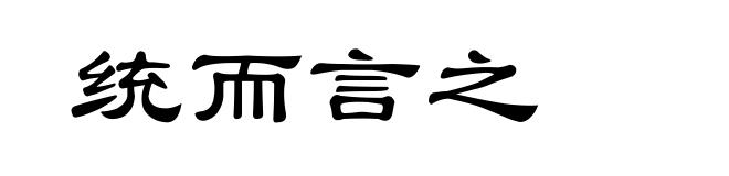 统而言之