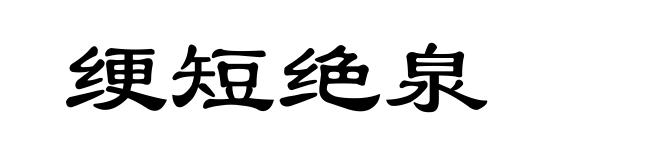 绠短绝泉
