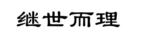 继世而理