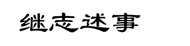 继志述事