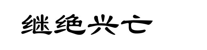 继绝兴亡