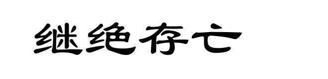 继绝存亡
