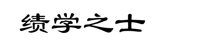 绩学之士