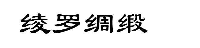 绫罗绸缎