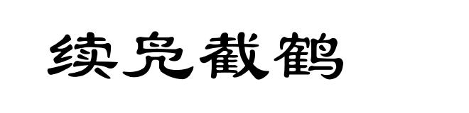 续凫截鹤