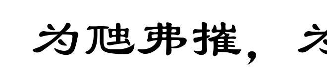 为虺弗摧，为蛇若何