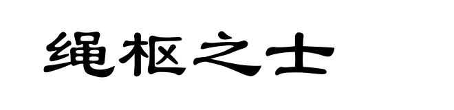 绳枢之士