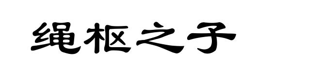 绳枢之子