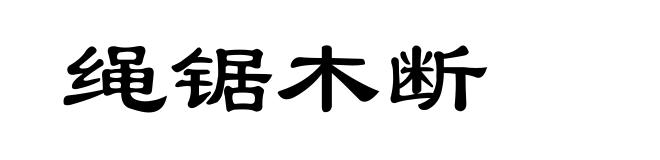 绳锯木断