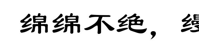 绵绵不绝,缦缦奈何