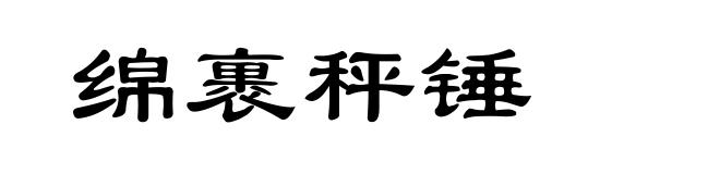 绵裹秤锤