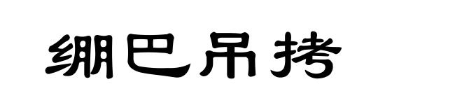 绷巴吊拷