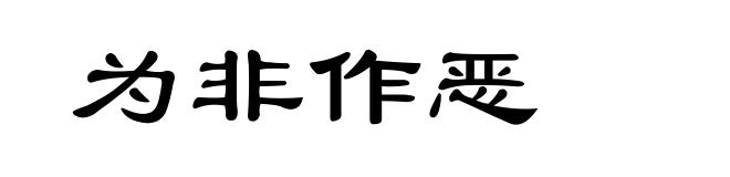 为非作恶