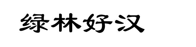 绿林好汉