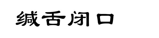 缄舌闭口