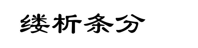 缕析条分